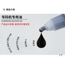 號碼機(jī) 專用油墨